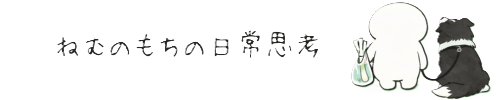 ねむのもちの日常思考
