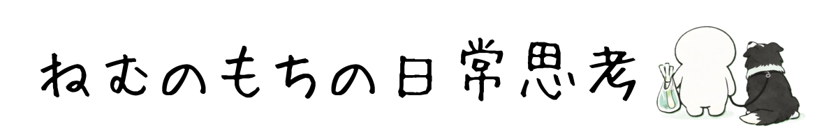 ねむのもちの日常思考