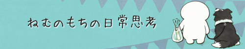 ねむのもちの日常思考